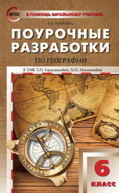 Поурочные разработки по географии. 6 класс (к УМК Т.П. Герасимовой, Н.П. Неклюковой (М.: Дрофа))