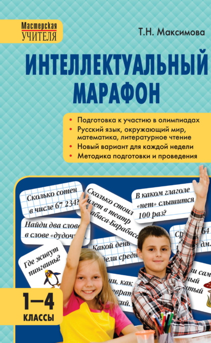 Интеллектуальный марафон. 1–4 классы