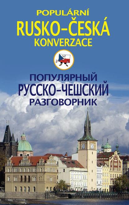 Популярный русско-чешский разговорник / Populárni rusko-česká konverzace