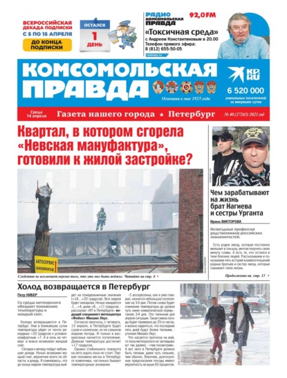 Комсомольская Правда. Санкт-Петербург 40-2021