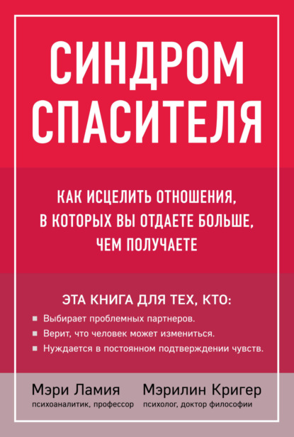 Синдром спасителя. Как исцелить отношения, в которых вы отдаете больше, чем получаете