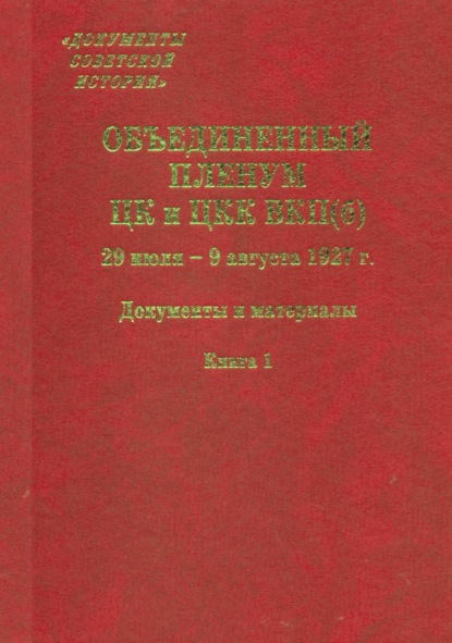 Объединенный пленум ЦК и ЦКК ВКП(б). 29 июля – 9 августа 1927 г. Книга 1