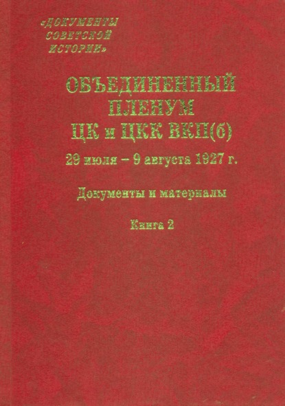 Объединенный пленум ЦК и ЦКК ВКП(б). 29 июля – 9 августа 1927 г. Книга 2