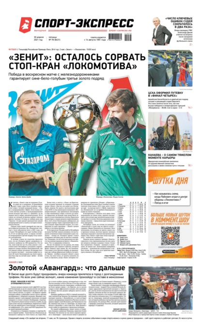 Читать последний номер спорт экспресс. Газета спорт экспресс 30. Печатное издание спорт экспресс 2021. Спорт пдф ВК. Редакция газеты.