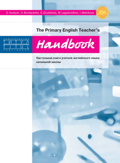 The Primary English Teacher’s Handbook = Настольная книга учителя английского языка начальной школы