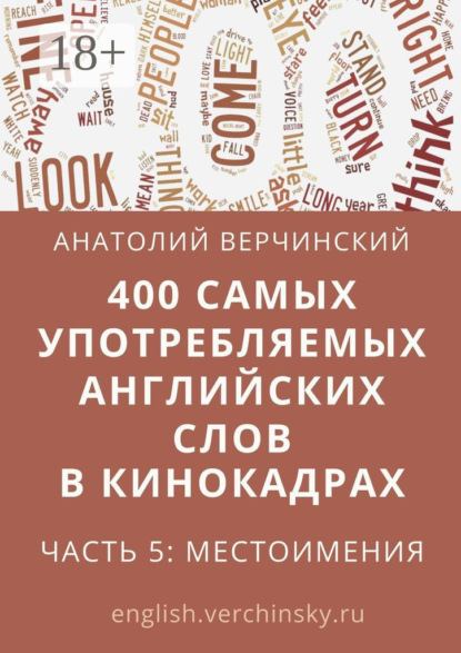 400 самых употребляемых английских слов в кинокадрах. Часть 5: местоимения