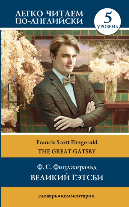 Великий Гэтсби / The Great Gatsby. Уровень 5