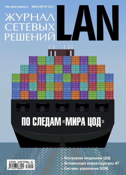 Журнал сетевых решений / LAN №07-08/2011