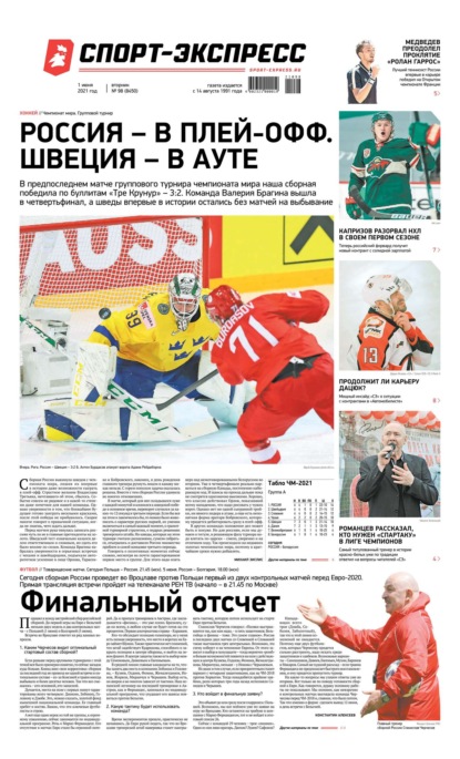 Читать ежедневную газету спорт экспресс. Спорт экспресс 2021. Материалы из спортивных газет с описанием матчей соревнований. Спорт пдф ВК. Медведева газета спорт экспресс.