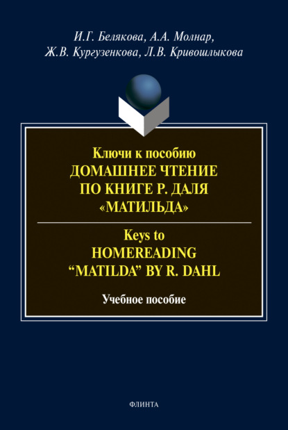 Ключи к пособию «Домашнее чтение по книге Р. Даля &quot;Матильда&quot;» = Keys to &quot;Homereading &apos;Matilda&apos; by R. Dahl&quot;