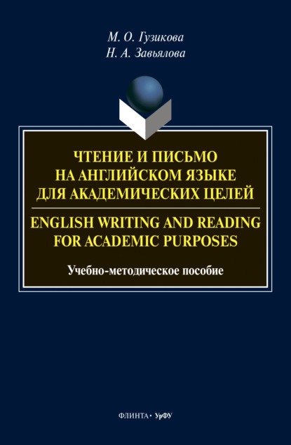 Чтение и письмо на английском языке для академических целей = English writing and reading for academic purposes