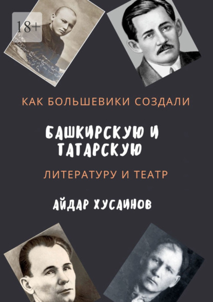 Как большевики создали башкирскую и татарскую литературу и театр