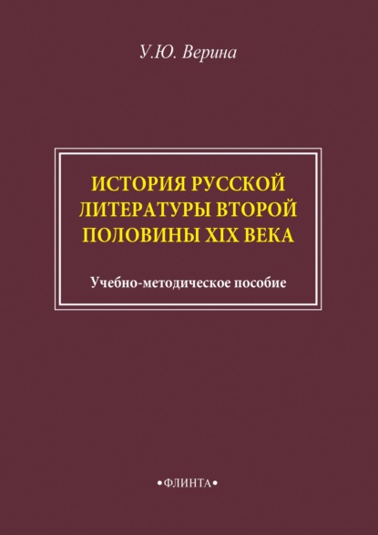 История русской литературы второй половины XIX века