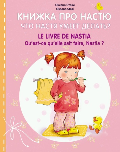 Книжка про Настю. Что Настя умеет делать? = Le livre de Nastia. Qu'est-ce qu'elle sait faire, Nastia?