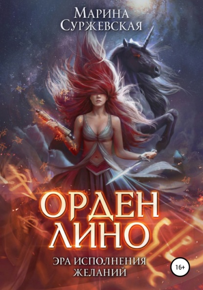 Книга Орден Лино. Эра исполнения желаний - читать онлайн бесплатно ...