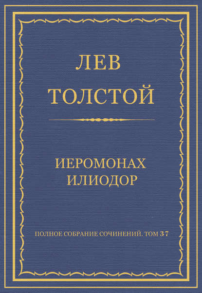 Полное собрание сочинений. Том 37. Произведения 1906–1910 гг. Иеромонах Илиодор