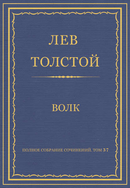 Полное собрание сочинений. Том 37. Произведения 1906–1910 гг. Волк