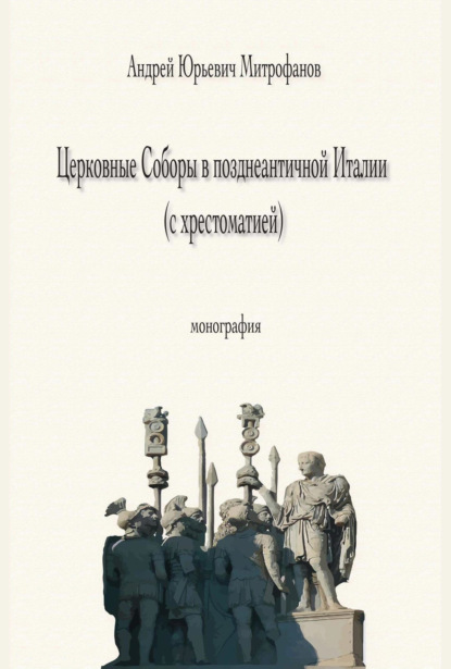 Церковные Соборы в позднеантичной Италии (с хрестоматией)