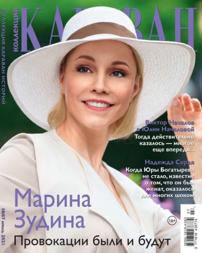 Караван Историй. Коллекция 07-2021