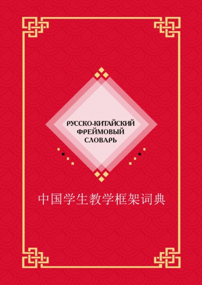 Русско-китайский фреймовый словарь