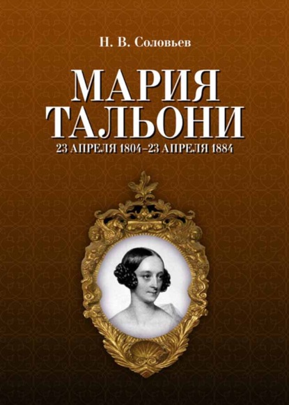 Мария Тальони. 23 апреля 1804 г. – 23 апреля 1884 г.