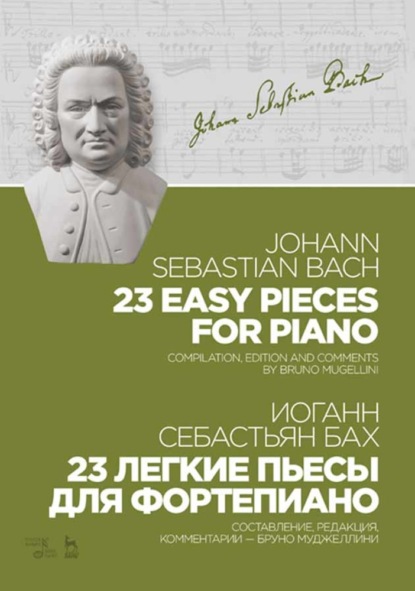 23 легкие пьесы для фортепиано. 23 Easy Pieces for Piano