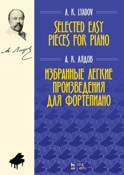 Избранные легкие произведения для фортепиано