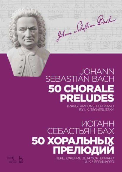 50 хоральных прелюдий. 50 chorale preludes.