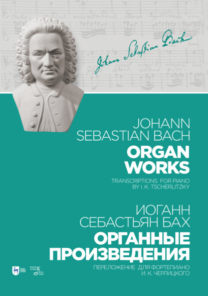 Органные произведения. Переложение для фортепиано И. К. Черлицкого