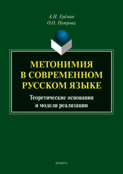 Метонимия в современном русском языке. Теоретические основания и модели реализации