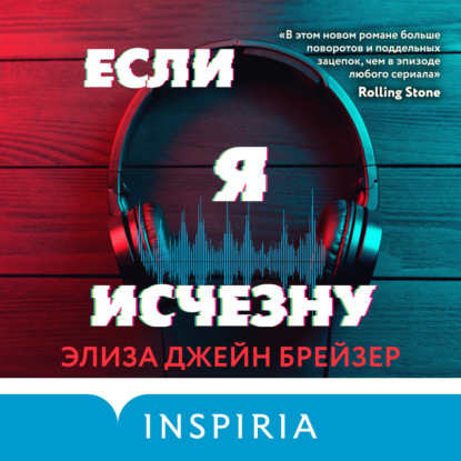 Если я исчезну