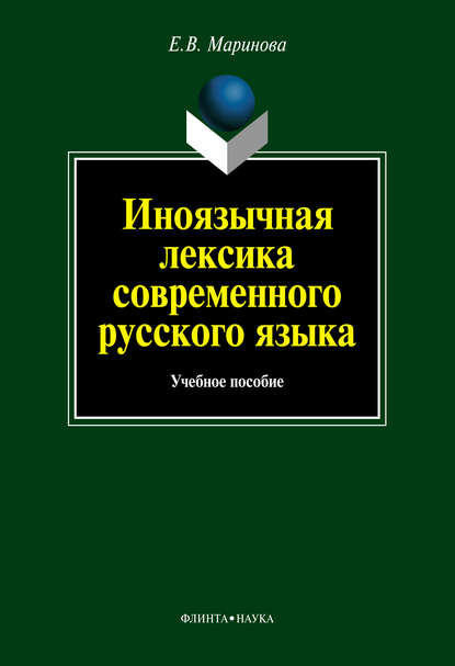 Иноязычная лексика современного русского языка: учебное пособие