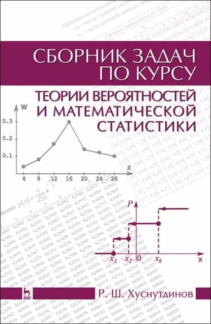 Сборник задач по курсу теории вероятностей и математической статистики