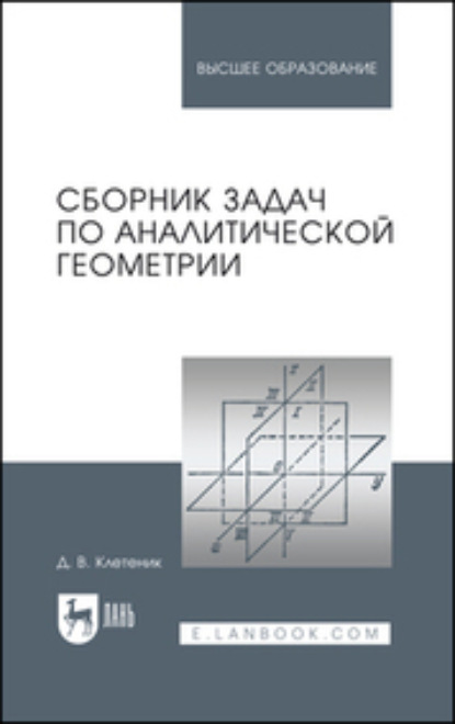 Сборник задач по аналитической геометрии. Учебное пособие для вузов