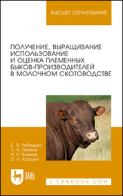 Получение, выращивание, использование и оценка племенных быков-производителей в молочном скотоводстве. Учебное пособие для вузов
