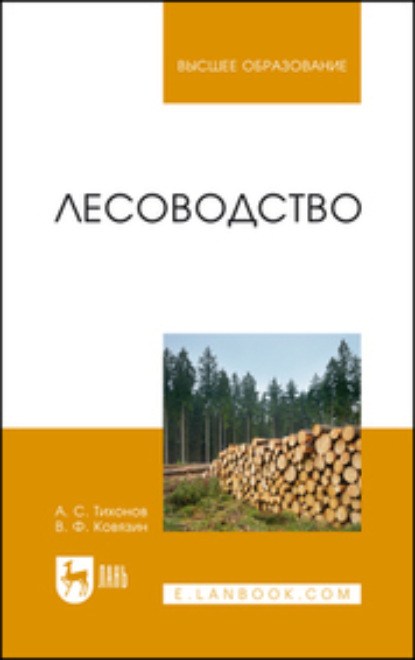Лесоводство. Учебник для вузов