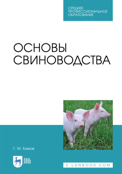 Основы свиноводства. Учебное пособие для СПО