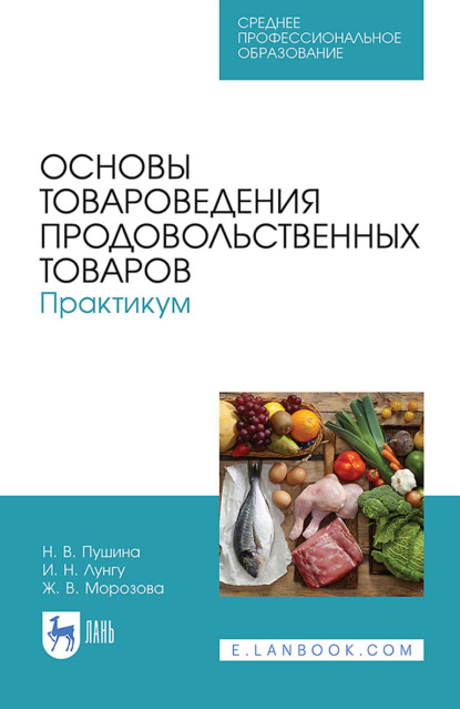 Основы товароведения продовольственных товаров. Практикум