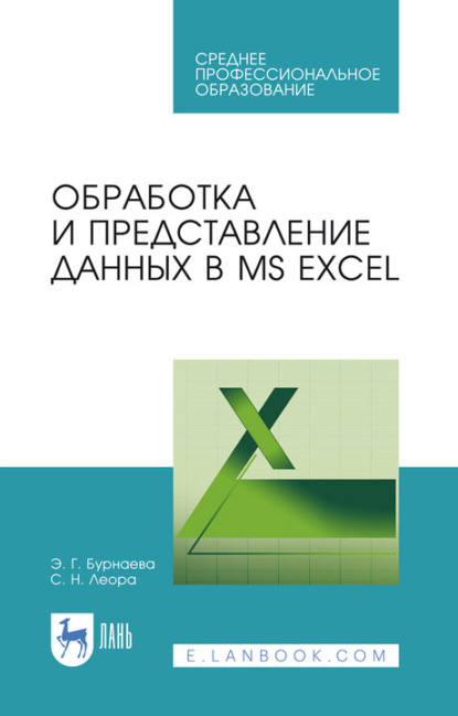 Обработка и представление данных в MS Excel. Учебное пособие для СПО
