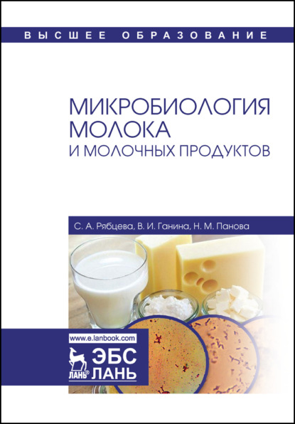 Микробиология молока и молочных продуктов