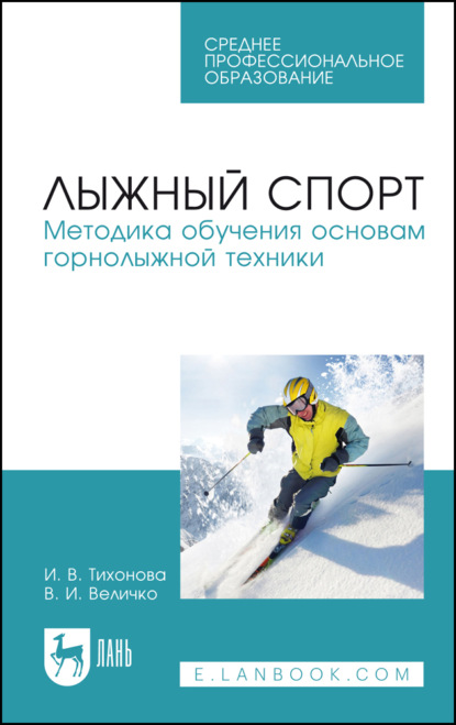Лыжный спорт. Методика обучения основам горнолыжной техники