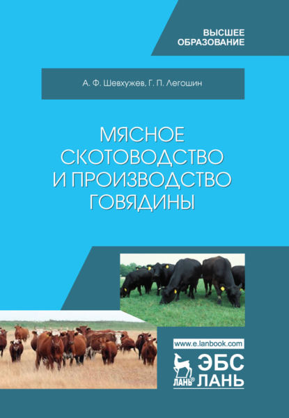 Мясное скотоводство и производство говядины