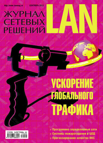 Журнал сетевых решений / LAN №09/2011
