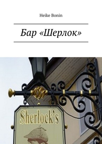 Бар «Шерлок»