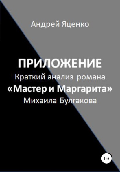 Приложение к «Краткому анализу романа „Мастер и Маргарита“ Михаила Булгакова»