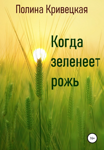 Рожь читать. Рожь читать