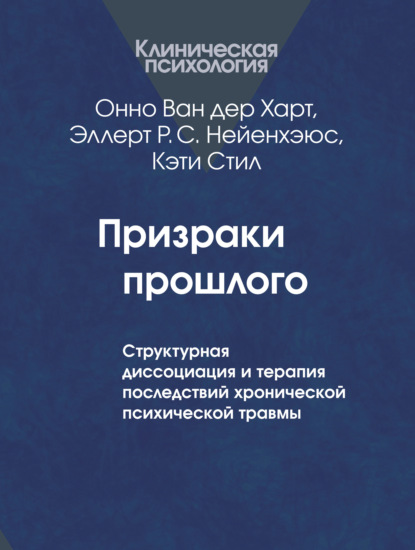 Призраки прошлого. Структурная диссоциация и терапия последствий хронической психической травмы