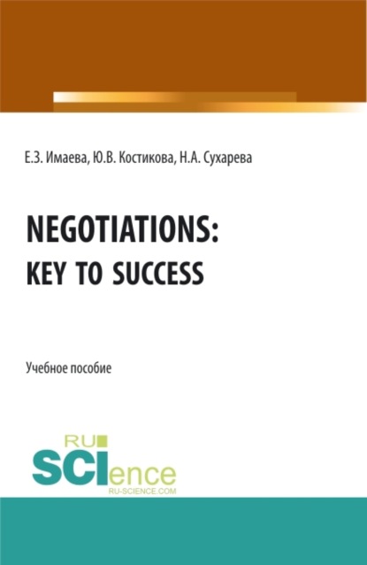 Negotiations: Key to Success. (Бакалавриат, Магистратура). Учебное пособие.