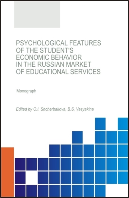 Psychological features of the student s economic behavior in the Russian market of educational services. (Бакалавриат). (Магистратура). Монография