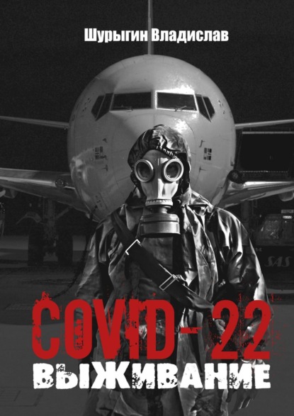 COVID-22. Выживание